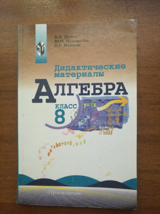 Алгебра 8 класс макарычев дидактические материалы. Дидактические материалы 8 класс Алгебра Макарычев Миндюк. Дидактика 8 класс Алгебра Макарычев. Жохов дидактические материалы 8 класс.