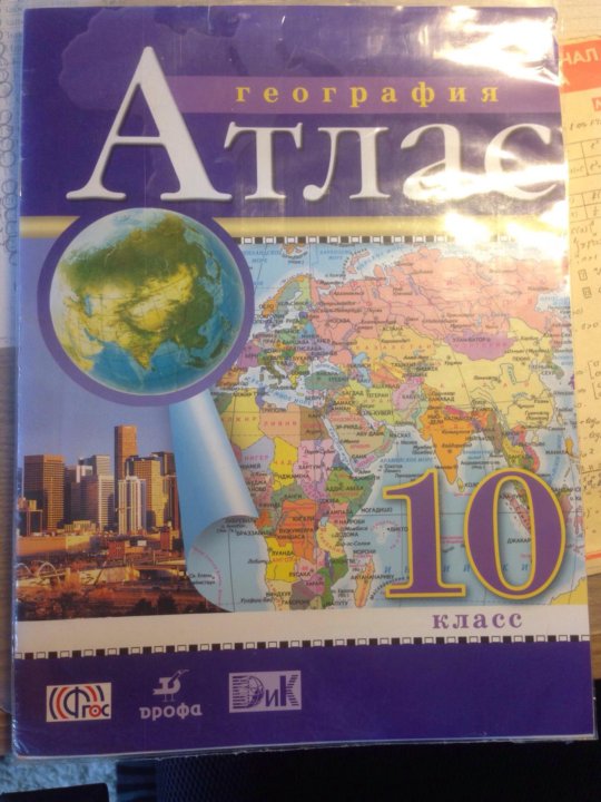 Читать атлас 10 11. Атлас 10 класс. Атлас по географии 10-11 класс. Атлас по географии 10 класс. Зелёный атлас за 10 класс.