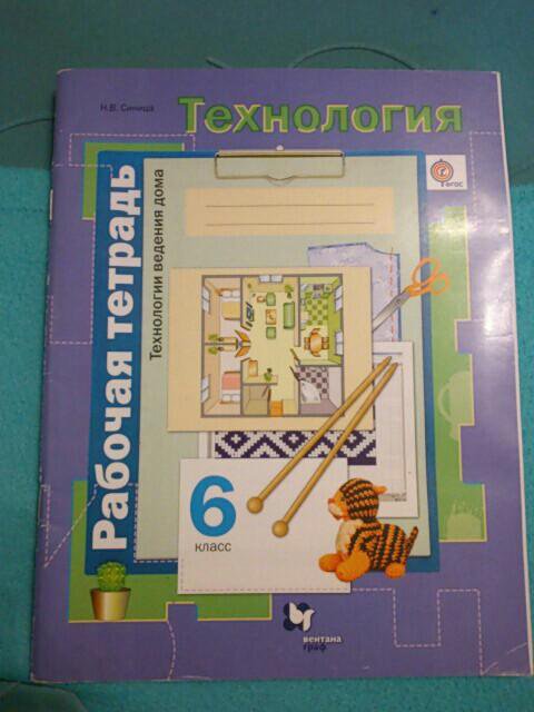 Тетрадь по технологии. Технологиярабрчая тетрадь 6 класс. Технология 6 класс рабочая тетрадь.
