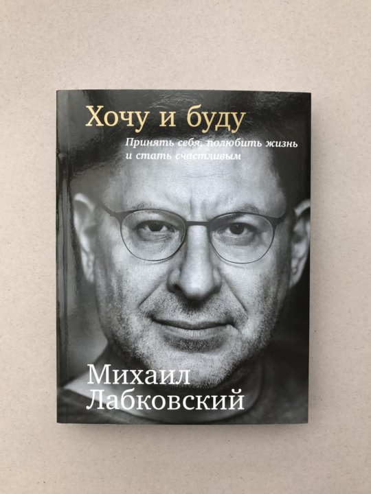 Хочу и буду. Лабковский хочу и буду. Хочу и буду обложка. Михаил Лабковский хочу и буду обложка. Лабковский книга хочу и буду купить.