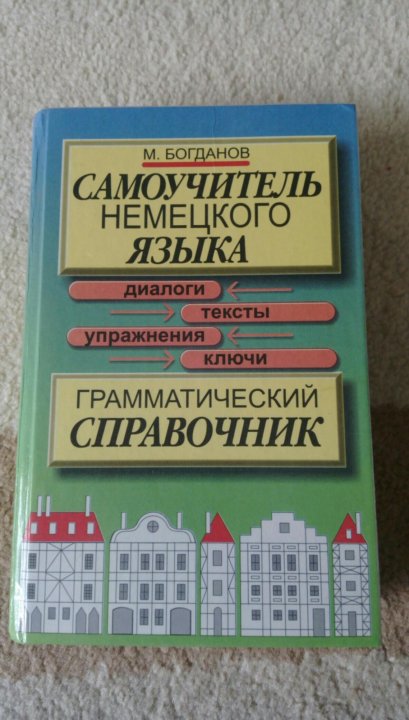 Турецкий язык. Турецкий язык. Новейший самоучитель немецкого языка. Самоучитель немецкого языка для начинающих. Новейший самоучитель немецкого языка.