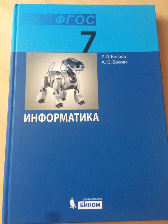 Информатика 7 класс босова контрольные. Информатика 10 класс босова. Информатика 10 класс босова учебник. Босова 7 класс учебник. Информатика 11 босова учебник.