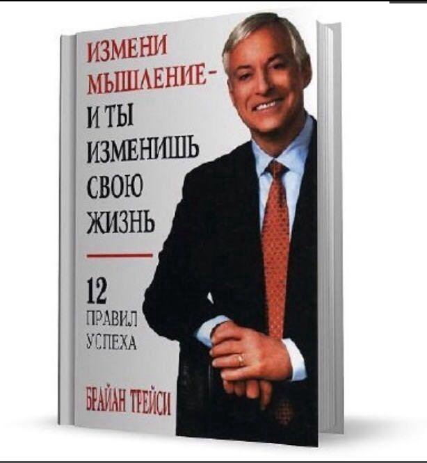 Измени автор. Брайан Трейси измени мышление и ты изменишь свою жизнь. Брайан Трейси измени мышление и жизнь. Брайан Трэйси измени. Измени мышление - и ты изменишь свою жизнь книга.