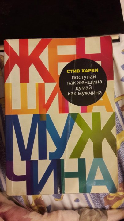 профилиб оступай как женщина думай как мужчина стив харви профилиб оступай как женщина думай как мужчина стив харви