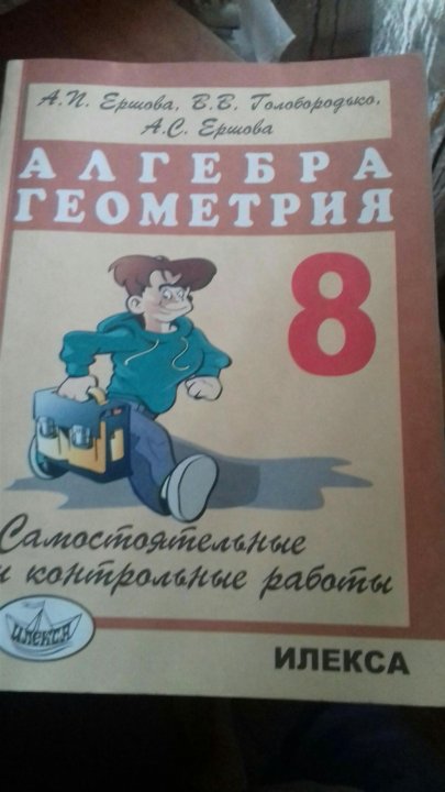 Самостоятельные работы алгебра геометрия 7 класс. Дидактические материалы по геометрии 8 класс Ершова Голобородько. Дидактические материалы по алгебре и геометрии 8 класс Ершова. Дидактический материал по геометрии 8 класс Ершова. Дидактические материалы по алгебре Ершова.