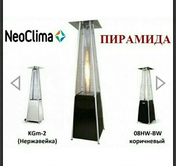 Нео климат. Газовый уличный обогреватель Neoclima 08hw-BW. Neoclima 08hw-SS уличный газовый обогреватель. Уличный газовый инфракрасный обогреватель Neoclima 08hw-BW коричневый. 08hw-BW.