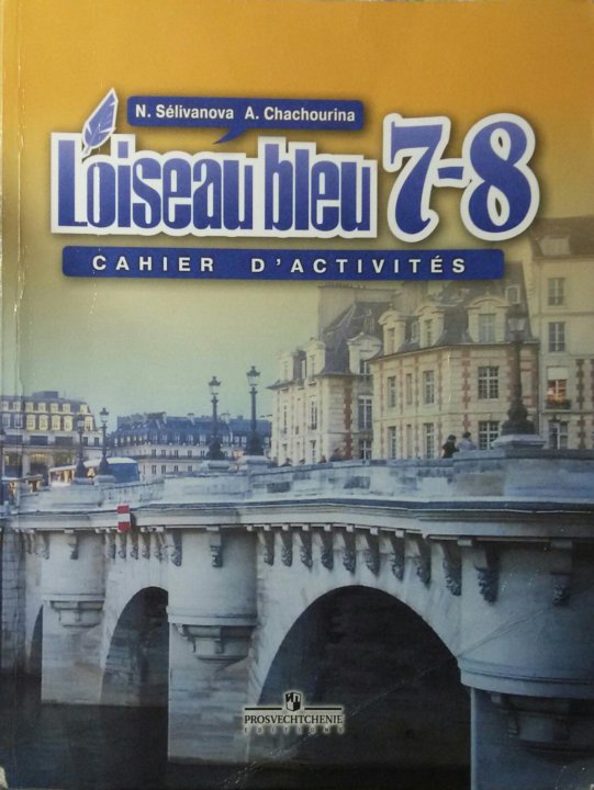 Синяя птица учебник французского. Французский язык 7 класс синяя птица. Учебник французского языка 8 класс синяя птица. Учебник французского языка 7 класс синяя птица. Французский 7 класс учебник.