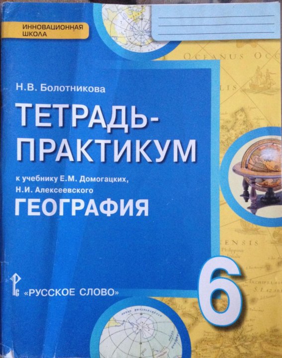 ТЕТРАДЬ ПРАКТИКУМ 5 КЛАСС ПО ГЕОГРАФИИ ДОМОГАЦКИХ СКАЧАТЬ БЕСПЛАТНО ТЕТРАДЬ ПРАКТИКУМ 5 КЛАСС ПО ГЕОГРАФИИ ДОМОГАЦКИХ СКАЧАТЬ БЕСПЛАТНО