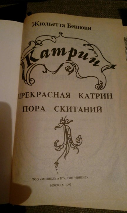 Катрин Жюльетта Бенцони. Слушать аудиокнигу Катрин Жюльетта Бенцони книга 1.