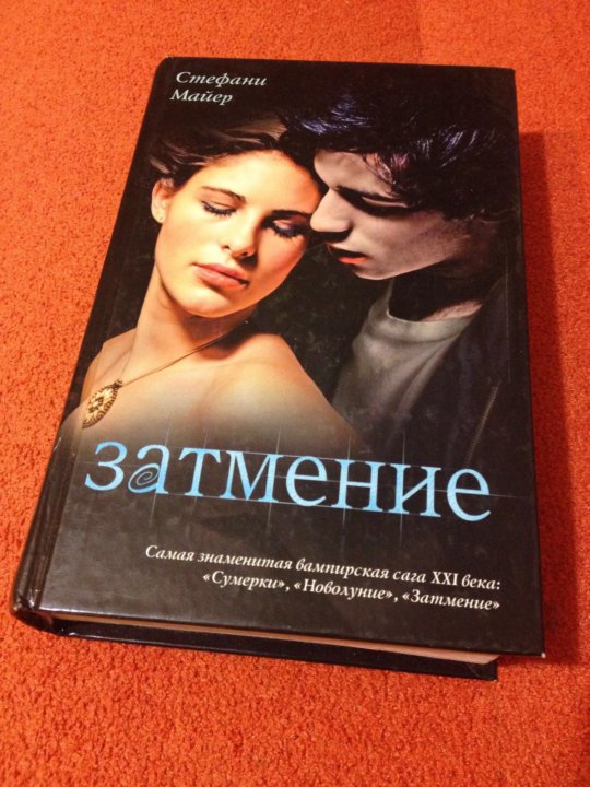 ЗАТМЕНИЕ СТЕФАНИ МАЙЕР СКАЧАТЬ БЕСПЛАТНО ЗАТМЕНИЕ СТЕФАНИ МАЙЕР СКАЧАТЬ БЕСПЛАТНО