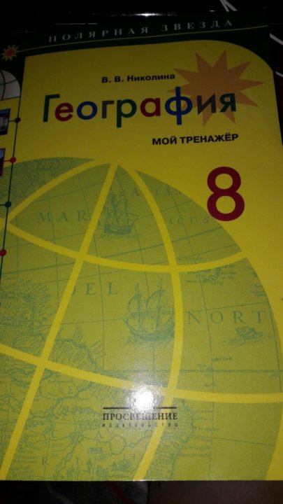 География Мой Тренажер 7 Николина Гдз география мой тренажер 7 николина гдз
