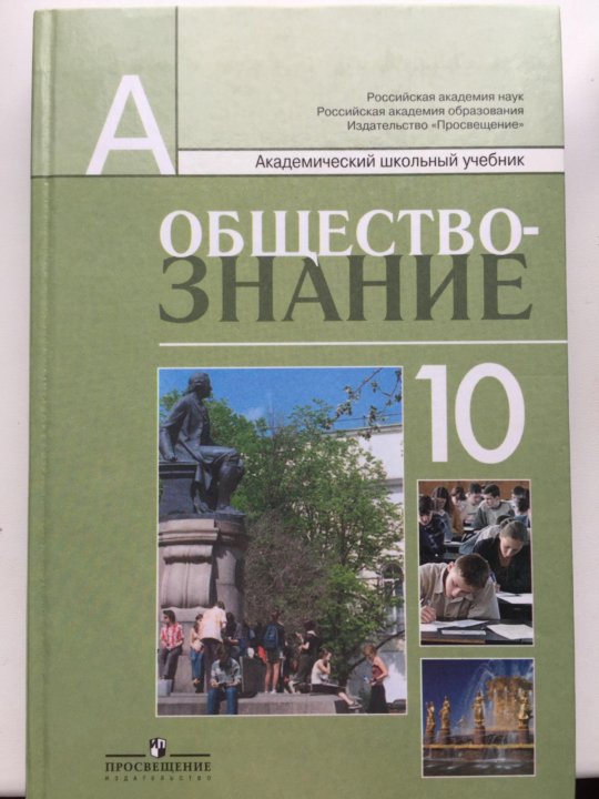 Учебник по обществознанию 10