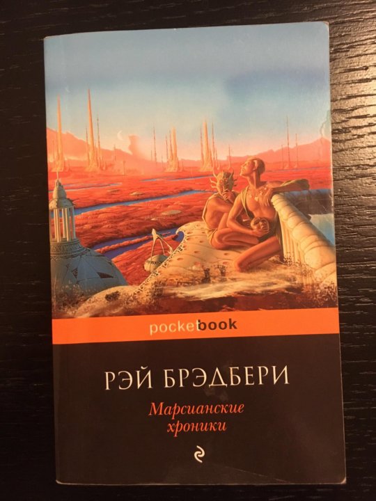 Биография брэдбери 5 класс. Марсианские хроники слушать. Марсианские хроники книга. Брэдбери марсианские хроники книга. Марсианские хроники слушать.