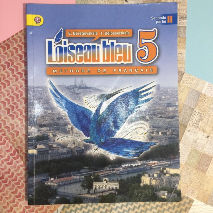 Учебник французского 5 класс синяя. Синяя птица 5 класс французский Береговская 2 часть. Синяя птица 5 класс учебник. Французский язык 5 класс второй иностранный язык. Синяя птица учебник французского 5 класс 1 часть.