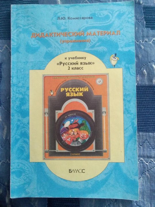 Дидактические материалы по русскому языку. Дидактические материалы 2 класс л.ю.Комиссарова. Дидактический материал по русскому языку 2 класс голубой бунеев. Школа 2100 русский язык. Дидактический материал 2 класс русский язык.