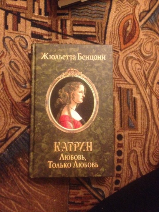 Книга бенцони катрин читать