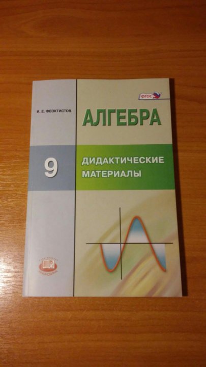 Алгебра 9 класс номер 112. Алгебра макарычев 9 310. Алгебра 9 макарычев феоктистов. Учебник по алгебре 9 класс макарычев миндюк нешков суворова. Феоктистов алгебра 8 класс дидактические материалы.