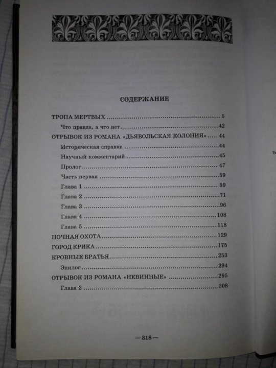 Тропы мертвых. Тропа мёртвых книга. Мертвые души оглавление.