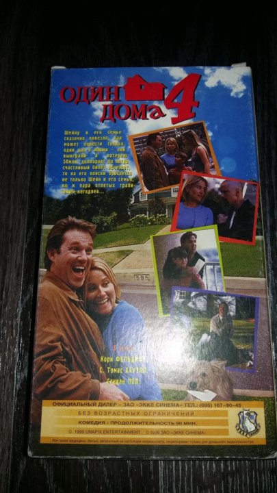 один дома 1990 постер. один дома кассета. один дома афиша. один дома кассета. один дома затерянный в нью-йорке фильм 1992.