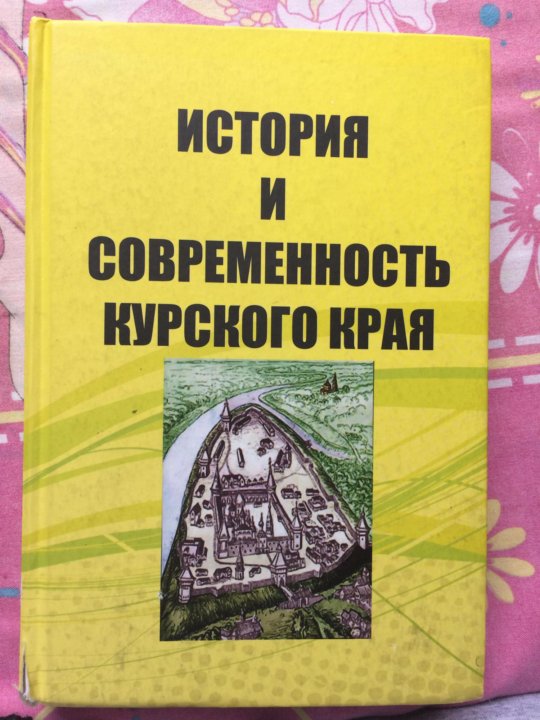 Учебник История И Современность Курского Края – Купить В Курске.