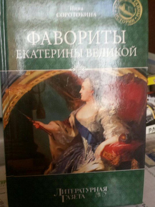 Фавориты екатерины 2 полный список. Соротокина, Нина фавориты Екатерины Великой. Фавориты Екатерины 2 книга. Лучшие книги о фаворитах Екатерины 2. Три любви Петра Великого Даниил Гранин.