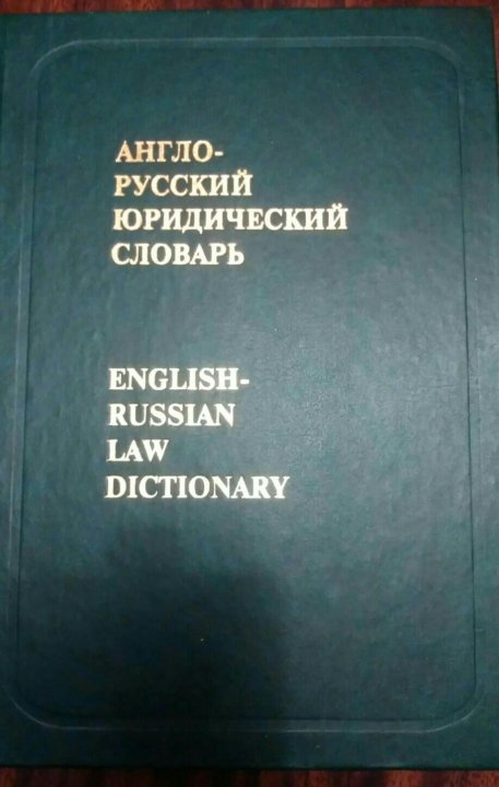 Англо юридический словарь