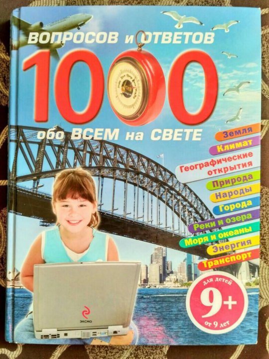 1000 ответов. 1000 Вопросов и ответов. 1000 Вопросов обо всем на свете. 1000 Вопросов и ответов обо всем на свете книга. 1000 Ответов на 1000 вопросов.