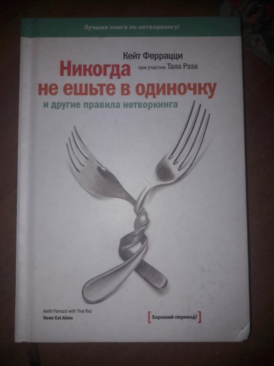 Книга никогда не ешьте в одиночку. Цитаты из книги никогда не ешьте в одиночку. Никогда не ешьте в одиночку Дэвид Кеннеди. Никогда не ешьте в одиночку книга цена. Корефирация , никогда не ешь в одиночку.