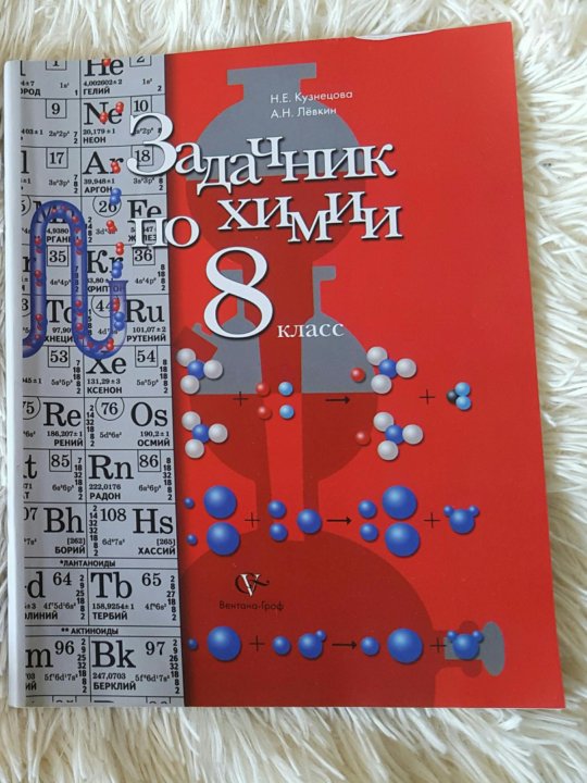 Задачник по химии 8 класс. Задачник по химии 8 класс Габриелян. Химия 8 класс Кузнецова задачник. Задачник по химии 10 класс Кузнецова. Задачник по химии 9 класс Габриелян.