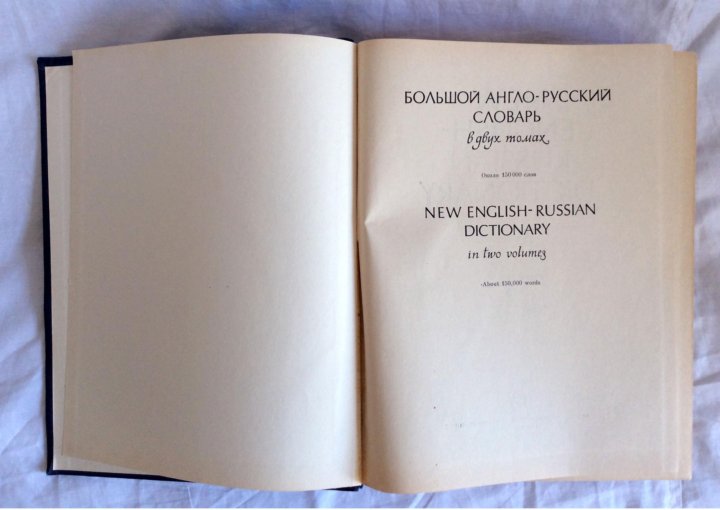 Русско англо словарь. Большой англо-русский словарь. Англо-русский словарь старые издания. Словарь русско английский Гальперина. Советский русско-английский словарь.