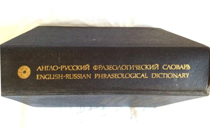 Английский фразеологический словарь. Англо-русский фразеологический словарь КУНИН. Англо-русский фразеологический словарь" а. в. Кунина. Англо-русский, русско-английский словарь фразеологизмов.