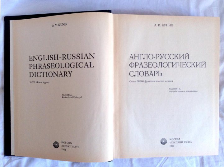 Английский фразеологический словарь. Англо-русский фразеологический словарь. Фразеологический словарь английского языка. Англо-русский фразеологический словарь КУНИН. Англо-русский фразеологический словарь" а. в. Кунина.