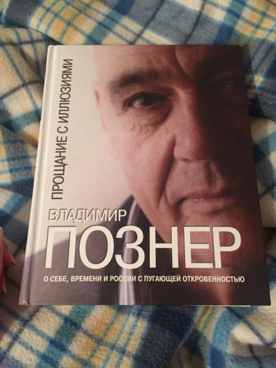 Книги познера. Познер прощание с иллюзиями.