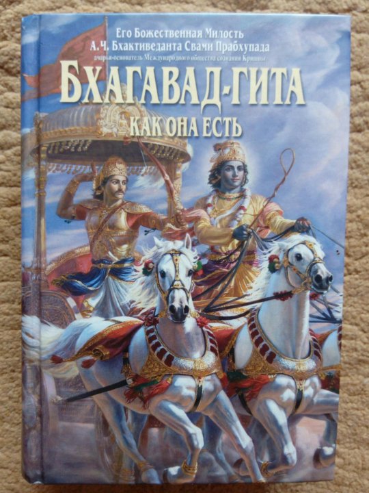 Бхагавад гита прабхупада. Бхагавад Гита книга. Шри Шримад Бхагавад Гита. Бхагават Гита картинки. Бхагавад Гита иллюстрации к книге.