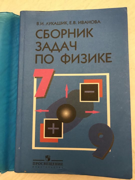 Задачник по физик 7 класс. Задачник по физике. Старый сборник задач по физике. Задачи по физике 7-9 класс. Задачник по физике 7.