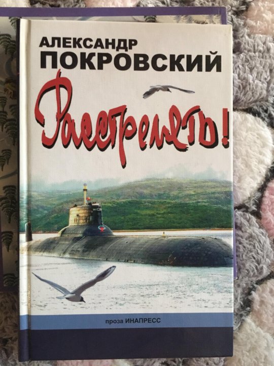 Слушать аудиокниги александровой. Покровский расстрелять книга. Александр Покровский расстрелять. Александр Покровский книги. Книга про расстрел.