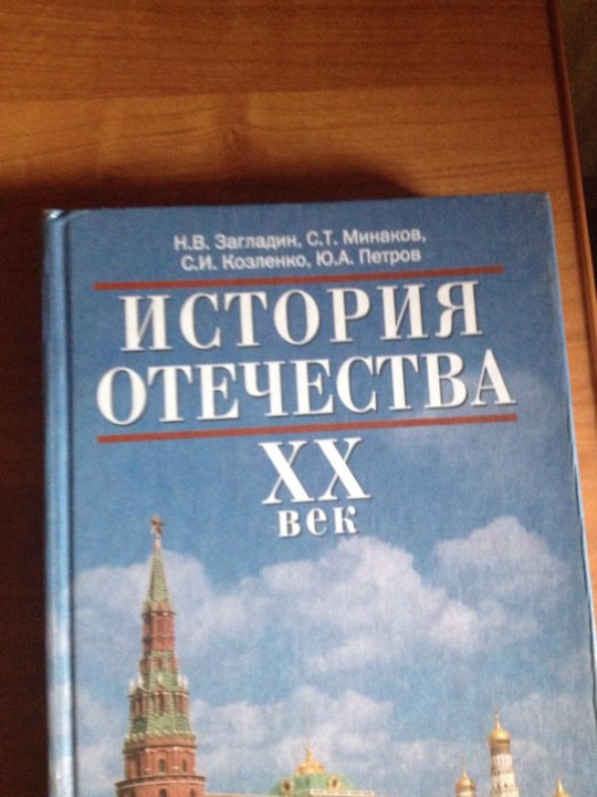 История 9 класс загладин. История Отечества. История Отечества учебник. Загладин Козленко Минаков история Отечества. Учебник по истории 20 век.