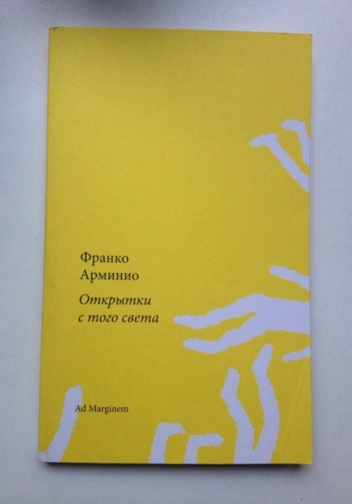 Света франко. «Открытки с того света» Франко Арминио обложка. Франк Арминио.