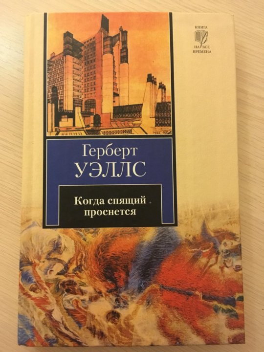 Книга когда спящий проснется. Спящий пробуждается Герберт Уэллс книга. Герберт Уэллс антиутопия. Герберт Уэллс когда спящий проснется. Когда спящий проснётся книга.