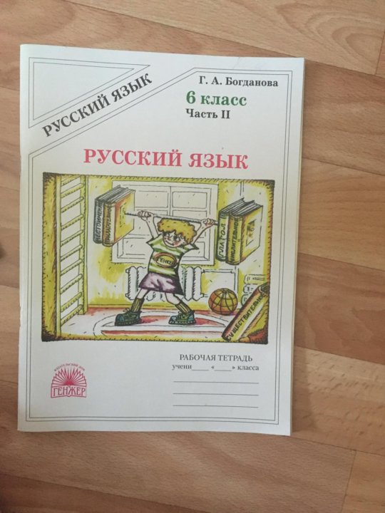 Русский язык 6 богдановой. Богданова 6 класс рабочая тетрадь 2 часть. Рабочая тетрадь по русскому языку 6 класс Богданова обложка. Русский язык 6 класс ладыженская рабочая тетрадь Богданова. Рабочая тетрадь по русскому языку 6 класс Богданова.