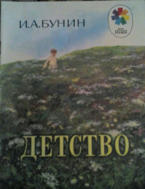 Бунин детство стихотворение. Бунин детство. Бунин детство читать. Иван Бунин детство читать. Бунин детство картинки.