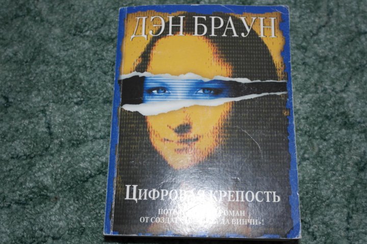 Дэн браун крепость книга