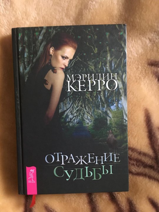 Отраженные судьбы. Книга Мэрилин Керро. Книга отражений