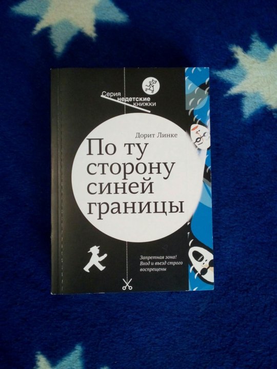 Книга по ту сторону синей границы. По ту сторону синей границы Линке д. Кит по ту сторону книга.