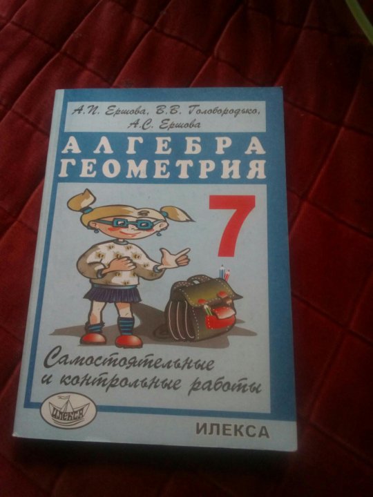 Алгебра геометрия 7 класс самостоятельные. Ершова 7 класс самостоятельные и контрольные. Алгебра геометрия 7 класс Ершова. Алгебра геометрия 7 класс самостоятельные и контрольные работы. Ершов Алгебра геометрия 7 класс.