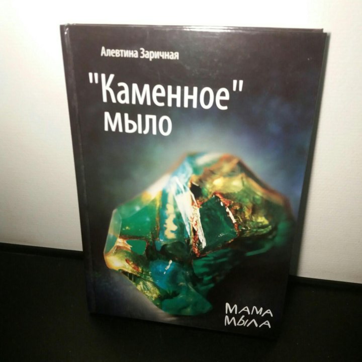 алевтина заричная каменное мыло алевтина заричная каменное мыло