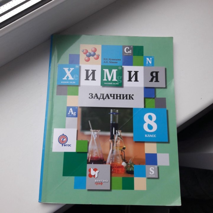 Гдз по химии 8 класс кузнецова лёвкин 2019 Химии 8 класс лёвкин по 2019 кузнецова гдз