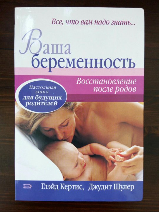 Буду рожать книга. Восстановление после родов книги. Книга от беременности до родов. Беременность восстановление. Лучшие книги для беременных.
