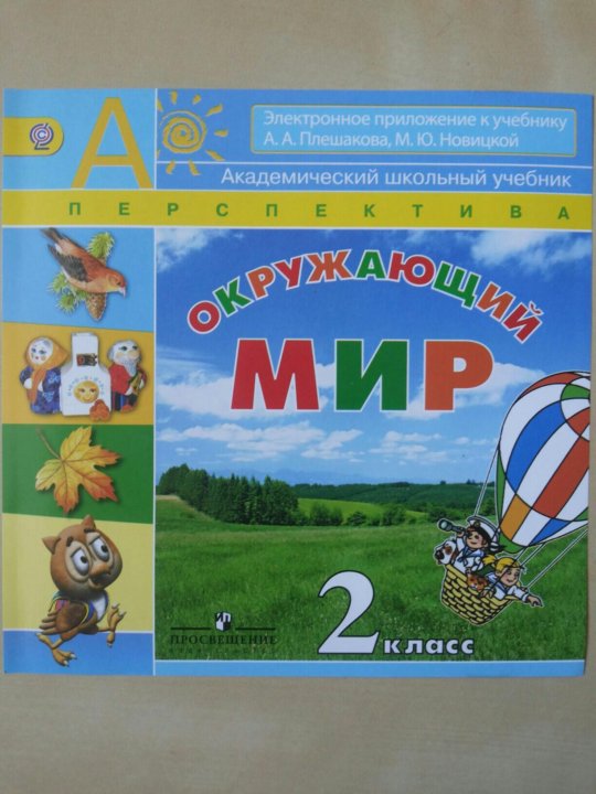 Перспектива окр мир рабочая тетрадь. УМК перспектива окружающий мир. Окружающий 2 класс перспектива. УМК перспектива окружающий мир 2 класс. Окружающий мир 1 класс перспектива.