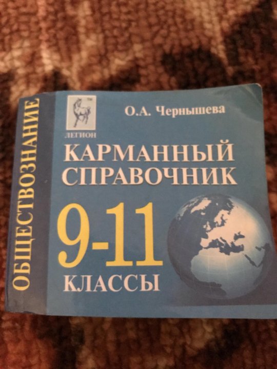 Карманный справочник по обществознанию с планами